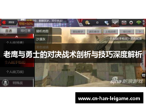老鹰与勇士的对决战术剖析与技巧深度解析 老鹰与勇士的对决战术剖析与技巧深度解析