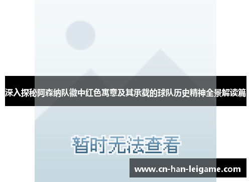 深入探秘阿森纳队徽中红色寓意及其承载的球队历史精神全景解读篇 深入探秘阿森纳队徽中红色寓意及其承载的球队历史精神全景解读篇