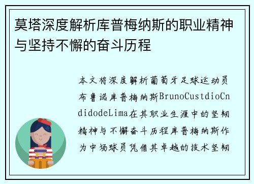 莫塔深度解析库普梅纳斯的职业精神与坚持不懈的奋斗历程