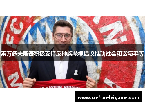 莱万多夫斯基积极支持反种族歧视倡议推动社会和谐与平等