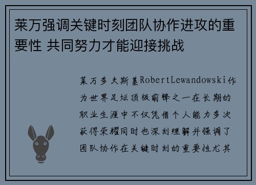 莱万强调关键时刻团队协作进攻的重要性 共同努力才能迎接挑战