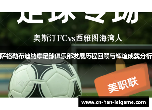 萨格勒布迪纳摩足球俱乐部发展历程回顾与辉煌成就分析 萨格勒布迪纳摩足球俱乐部发展历程回顾与辉煌成就分析