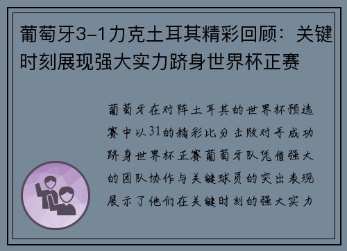 葡萄牙3-1力克土耳其精彩回顾：关键时刻展现强大实力跻身世界杯正赛