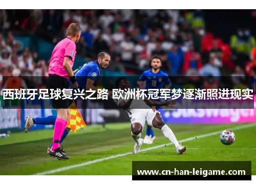 西班牙足球复兴之路 欧洲杯冠军梦逐渐照进现实 西班牙足球复兴之路 欧洲杯冠军梦逐渐照进现实