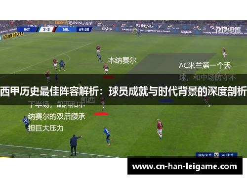 西甲历史最佳阵容解析:球员成就与时代背景的深度剖析 西甲历史最佳阵容解析:球员成就与时代背景的深度剖析