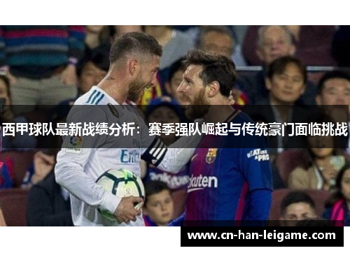 西甲球队最新战绩分析：赛季强队崛起与传统豪门面临挑战