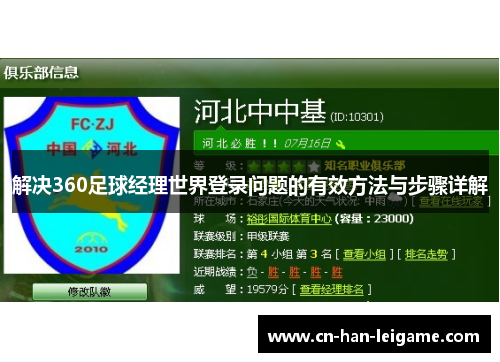 解决360足球经理世界登录问题的有效方法与步骤详解 解决360足球经理世界登录问题的有效方法与步骤详解