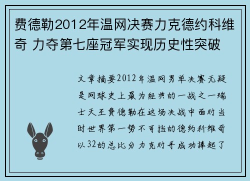 费德勒2012年温网决赛力克德约科维奇 力夺第七座冠军实现历史性突破 费德勒2012年温网决赛力克德约科维奇 力夺第七座冠军实现历史性突破