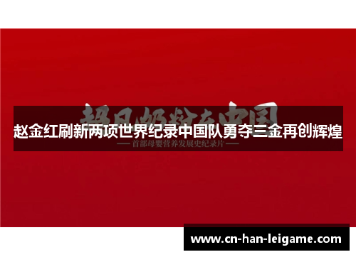 赵金红刷新两项世界纪录中国队勇夺三金再创辉煌 赵金红刷新两项世界纪录中国队勇夺三金再创辉煌