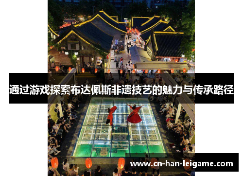 通过游戏探索布达佩斯非遗技艺的魅力与传承路径