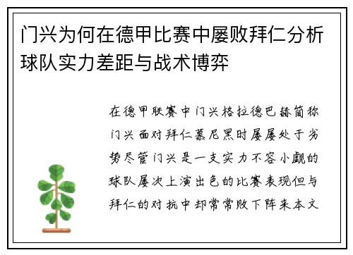 门兴为何在德甲比赛中屡败拜仁分析球队实力差距与战术博弈