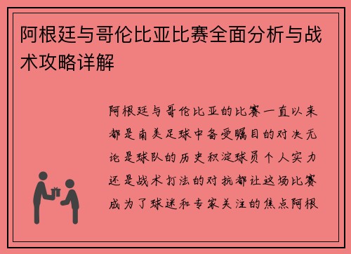 阿根廷与哥伦比亚比赛全面分析与战术攻略详解