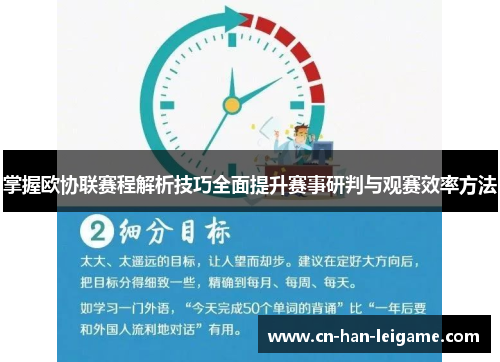 掌握欧协联赛程解析技巧全面提升赛事研判与观赛效率方法