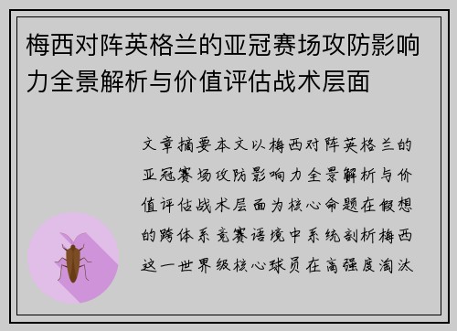 梅西对阵英格兰的亚冠赛场攻防影响力全景解析与价值评估战术层面 梅西对阵英格兰的亚冠赛场攻防影响力全景解析与价值评估战术层面