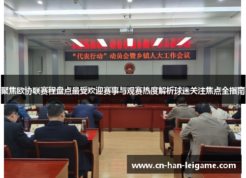 聚焦欧协联赛程盘点最受欢迎赛事与观赛热度解析球迷关注焦点全指南 聚焦欧协联赛程盘点最受欢迎赛事与观赛热度解析球迷关注焦点全指南