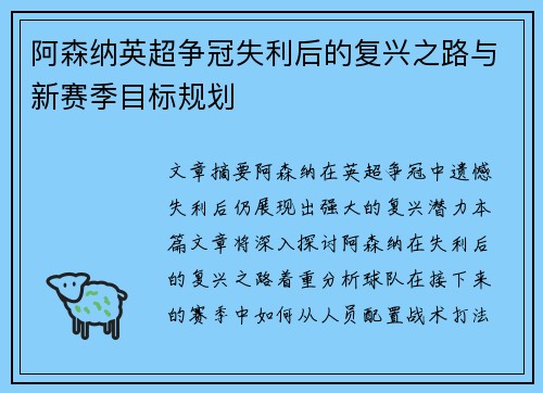 阿森纳英超争冠失利后的复兴之路与新赛季目标规划 阿森纳英超争冠失利后的复兴之路与新赛季目标规划