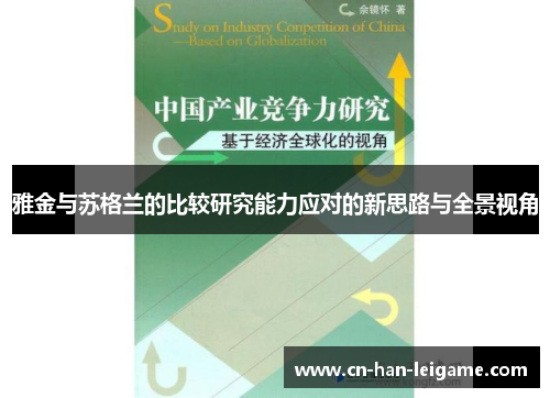 雅金与苏格兰的比较研究能力应对的新思路与全景视角 雅金与苏格兰的比较研究能力应对的新思路与全景视角