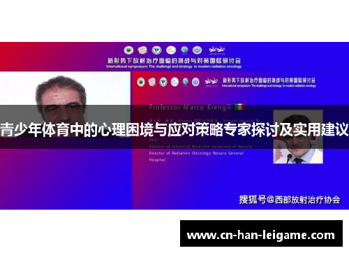 青少年体育中的心理困境与应对策略专家探讨及实用建议 青少年体育中的心理困境与应对策略专家探讨及实用建议