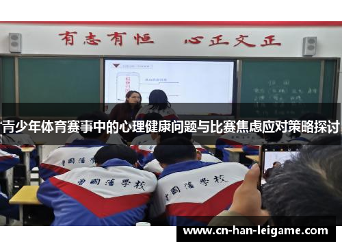 青少年体育赛事中的心理健康问题与比赛焦虑应对策略探讨 青少年体育赛事中的心理健康问题与比赛焦虑应对策略探讨