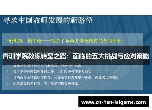 青训学院教练转型之路:面临的五大挑战与应对策略 青训学院教练转型之路:面临的五大挑战与应对策略