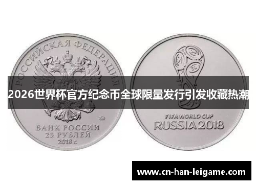 2026世界杯官方纪念币全球限量发行引发收藏热潮 2026世界杯官方纪念币全球限量发行引发收藏热潮