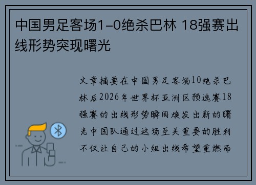 中国男足客场1-0绝杀巴林 18强赛出线形势突现曙光 中国男足客场1-0绝杀巴林 18强赛出线形势突现曙光