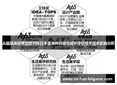 从临场表现看加维对阵日本美洲杯价值与成长评估技术战术影响分析 从临场表现看加维对阵日本美洲杯价值与成长评估技术战术影响分析