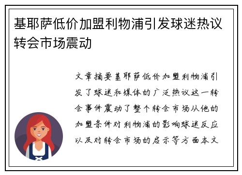 基耶萨低价加盟利物浦引发球迷热议转会市场震动