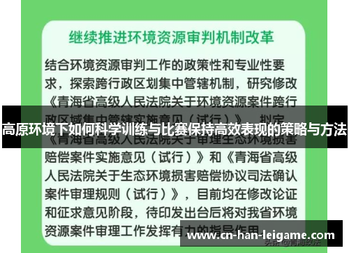 高原环境下如何科学训练与比赛保持高效表现的策略与方法 高原环境下如何科学训练与比赛保持高效表现的策略与方法