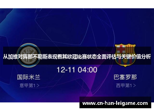 从加维对阵那不勒斯表现看其欧冠比赛状态全面评估与关键价值分析 从加维对阵那不勒斯表现看其欧冠比赛状态全面评估与关键价值分析