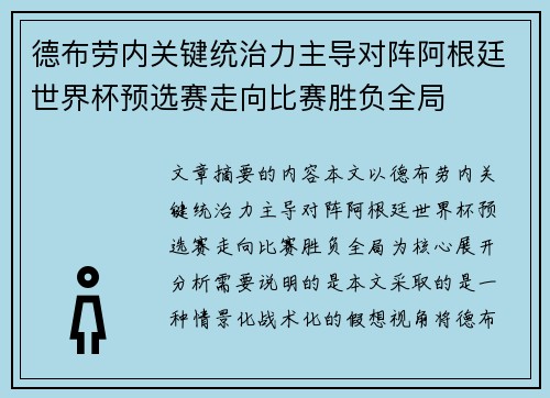 德布劳内关键统治力主导对阵阿根廷世界杯预选赛走向比赛胜负全局 德布劳内关键统治力主导对阵阿根廷世界杯预选赛走向比赛胜负全局