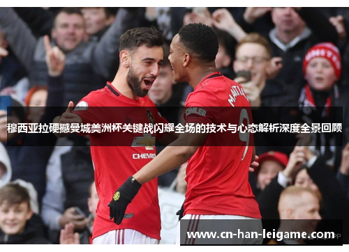 穆西亚拉硬撼曼城美洲杯关键战闪耀全场的技术与心态解析深度全景回顾 穆西亚拉硬撼曼城美洲杯关键战闪耀全场的技术与心态解析深度全景回顾