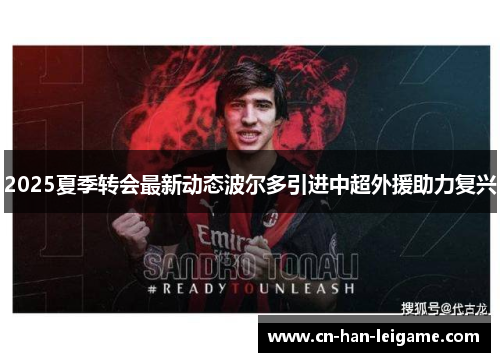 2025夏季转会最新动态波尔多引进中超外援助力复兴 2025夏季转会最新动态波尔多引进中超外援助力复兴