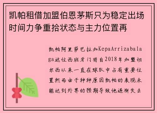 凯帕租借加盟伯恩茅斯只为稳定出场时间力争重拾状态与主力位置再