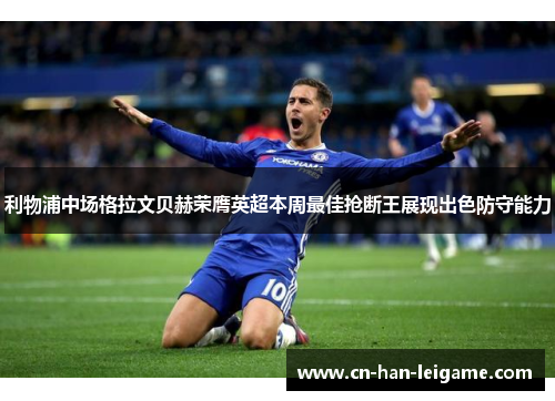 利物浦中场格拉文贝赫荣膺英超本周最佳抢断王展现出色防守能力 利物浦中场格拉文贝赫荣膺英超本周最佳抢断王展现出色防守能力
