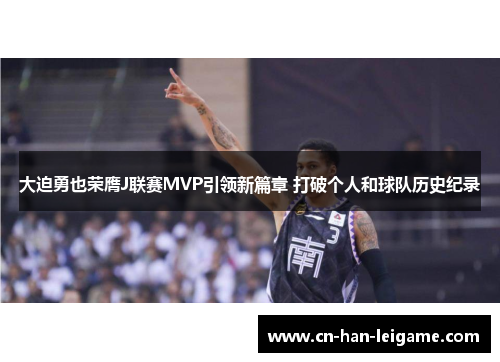 大迫勇也荣膺J联赛MVP引领新篇章 打破个人和球队历史纪录 大迫勇也荣膺J联赛MVP引领新篇章 打破个人和球队历史纪录