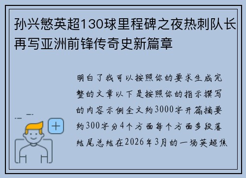 孙兴慜英超130球里程碑之夜热刺队长再写亚洲前锋传奇史新篇章