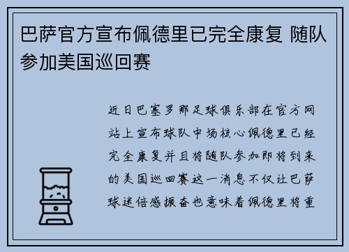 巴萨官方宣布佩德里已完全康复 随队参加美国巡回赛 巴萨官方宣布佩德里已完全康复 随队参加美国巡回赛