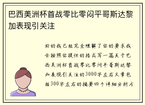巴西美洲杯首战零比零闷平哥斯达黎加表现引关注 巴西美洲杯首战零比零闷平哥斯达黎加表现引关注