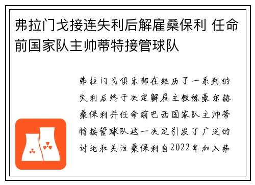 弗拉门戈接连失利后解雇桑保利 任命前国家队主帅蒂特接管球队