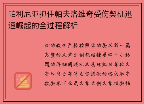 帕利尼亚抓住帕夫洛维奇受伤契机迅速崛起的全过程解析 帕利尼亚抓住帕夫洛维奇受伤契机迅速崛起的全过程解析