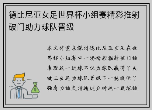 德比尼亚女足世界杯小组赛精彩推射破门助力球队晋级 德比尼亚女足世界杯小组赛精彩推射破门助力球队晋级