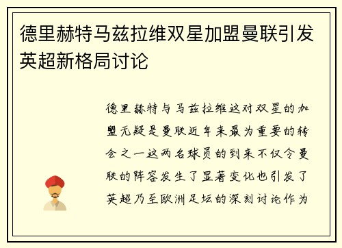 德里赫特马兹拉维双星加盟曼联引发英超新格局讨论 德里赫特马兹拉维双星加盟曼联引发英超新格局讨论