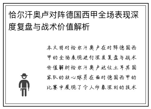 恰尔汗奥卢对阵德国西甲全场表现深度复盘与战术价值解析 恰尔汗奥卢对阵德国西甲全场表现深度复盘与战术价值解析