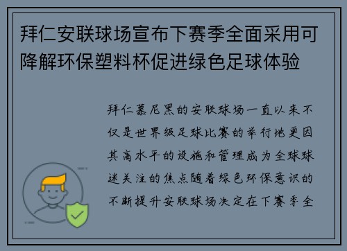 拜仁安联球场宣布下赛季全面采用可降解环保塑料杯促进绿色足球体验 拜仁安联球场宣布下赛季全面采用可降解环保塑料杯促进绿色足球体验