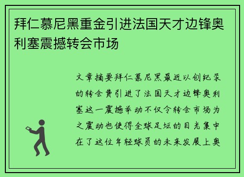 拜仁慕尼黑重金引进法国天才边锋奥利塞震撼转会市场 拜仁慕尼黑重金引进法国天才边锋奥利塞震撼转会市场