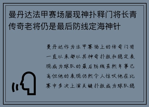曼丹达法甲赛场屡现神扑释门将长青传奇老将仍是最后防线定海神针