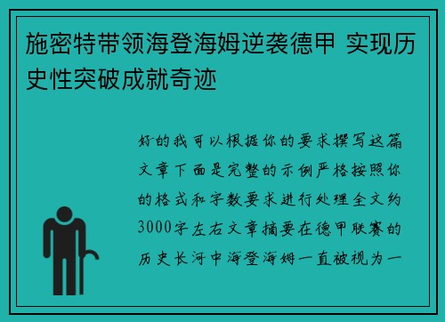 施密特带领海登海姆逆袭德甲 实现历史性突破成就奇迹 施密特带领海登海姆逆袭德甲 实现历史性突破成就奇迹