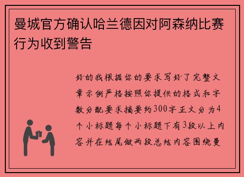 曼城官方确认哈兰德因对阿森纳比赛行为收到警告 曼城官方确认哈兰德因对阿森纳比赛行为收到警告