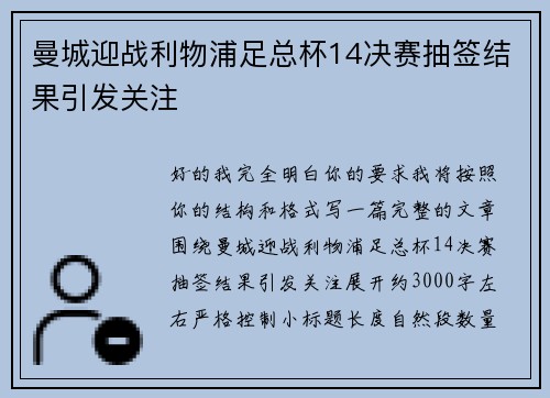 曼城迎战利物浦足总杯14决赛抽签结果引发关注